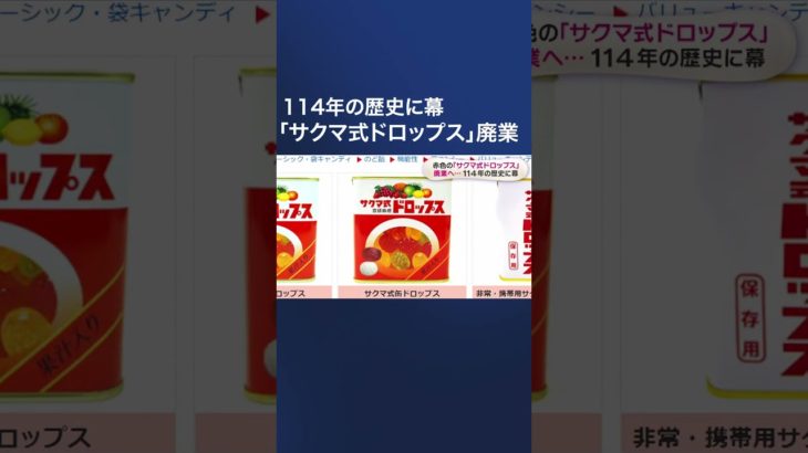 赤色の「サクマ式ドロップス」廃業へ…114年の歴史に幕　#shorts