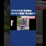 ロシア・ラブロフ外相 緊急搬送　“ホテルで動画”実は病院で? #shorts ヨーロッパチャンネルはこちら！@ヨーロッパのニュース FNNプライムオンライン