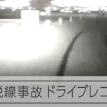 次世代型路面電車・ＬＲＴが脱線した瞬間のドライブレコーダー映像