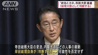 寺田総務大臣の進退　「内閣総理大臣として判断する」(2022年11月19日)