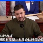 「今止めなければ他の同盟国も攻撃される」ゼレンスキー大統領が米議会で演説　継続支援訴え｜TBS NEWS DIG
