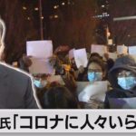 習主席 ゼロコロナ抗議デモ「人々がいら立っている」（2022年12月3日）