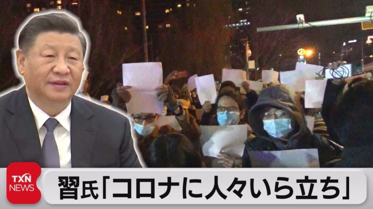 習主席 ゼロコロナ抗議デモ「人々がいら立っている」（2022年12月3日）
