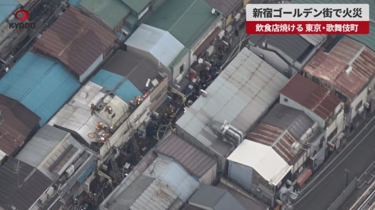 【速報】新宿ゴールデン街で火災 飲食店焼ける 東京・歌舞伎町
