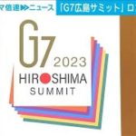 G7広島サミットのロゴマークが決定　折り紙をモチーフに「結束・一体感」などを表現(2022年12月21日)