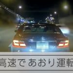 東名であおり運転容疑、57歳男を逮捕