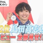 男子2位　島田高志郎インタビュー全部見せ！ 【全日本フィギュアスケート選手権2022】