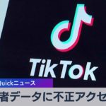 ＴｉｋＴｏｋ運営会社従業員が記者のデータに不正アクセス【WBS】（2022年12月23日）
