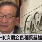 ＮＨＫ次期会長 改革に意欲（2022年12月6日）