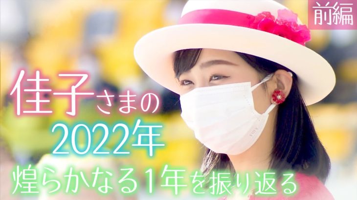 《佳子さま 28歳のお誕生日》佳子さまの2022年　麗しきプリンセス　煌らかなる1年を振り返る　～前編～　【2022年ご公務映像まとめ】※後編は29日0時公開予定