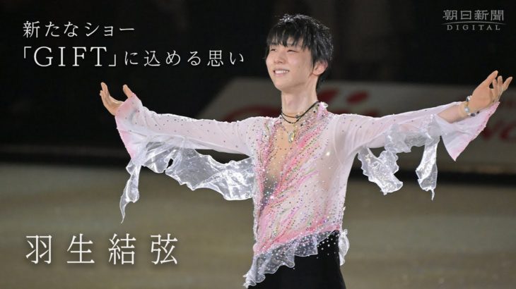 羽生結弦さん　新たなショー「GIFT」に込める思い