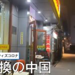 ゼロコロナからウィズコロナへ急転換の中国