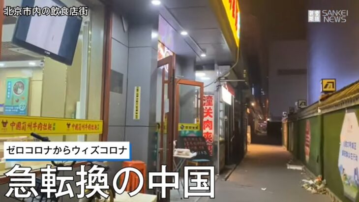 ゼロコロナからウィズコロナへ急転換の中国