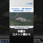 沖縄出身ryuchellさんと考える反撃能力など「防衛政策大転換」　石破茂元防衛大臣は“金額ありきの議論”に疑問… | TBS NEWS DIG #shorts