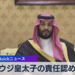 サウジ人記者殺害めぐり 米地裁がサウジ皇太子の責任認めず【WBS】（2022年12月7日）
