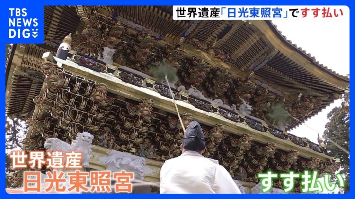 世界遺産「日光東照宮」ですす払い　国宝「陽明門」清め新年迎える準備｜TBS NEWS DIG