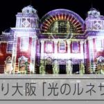 OSAKA光のルネサンス2022