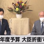 2023年度予算案 大臣折衝で調整（2022年12月21日）