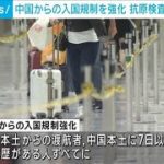 中国からの入国規制強化　7日以内に渡航歴ある入国者全員に抗原検査義務付けへ(2022年12月27日)