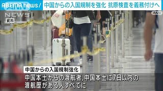 中国からの入国規制強化　7日以内に渡航歴ある入国者全員に抗原検査義務付けへ(2022年12月27日)