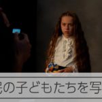 【スタージュエリー】ウクライナから避難の子、写真で支援