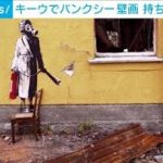 「壁画失われてしまうと…」“バンクシー壁画”はぎ取り…8人拘束　キーウ近郊の廃墟(2022年12月3日)