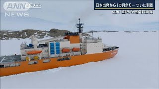 【報ステ】「日本に戻ってきたと錯覚」荒波・流氷を越え…『しらせ』南極到着(2022年12月26日)