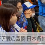 【ワールドカップ】クロアチア戦 「感動をありがとう」各地の様子