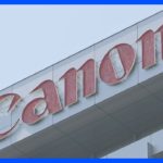 キヤノン　20年ぶりにベースアップ実施　物価高で全従業員に7000円｜TBS NEWS DIG
