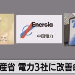 経産省　電力３社に業務改善命令も（2022年12月2日）
