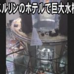ドイツ・ベルリンのホテルで巨大な水槽が破裂