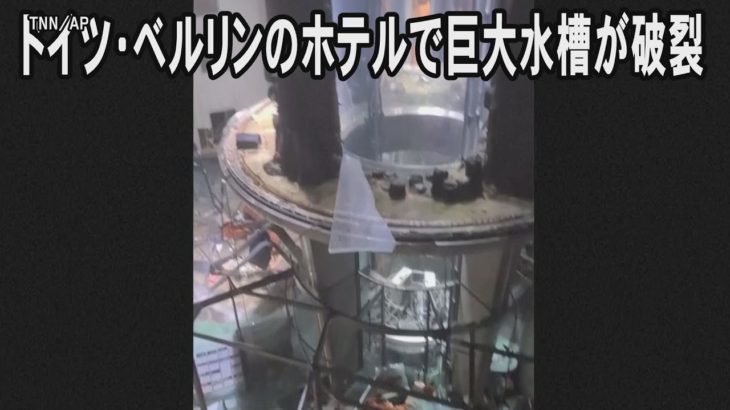 ドイツ・ベルリンのホテルで巨大な水槽が破裂