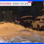 “大雪”約20キロにわたり車の立ち往生続く　救援物資に感謝も「いつまで車で過ごせばいいのか」との不安も　新潟・柏崎市【現場中継】｜TBS NEWS DIG