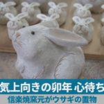 景気上向きの卯年、心待ちに 信楽焼窯元がウサギの置物