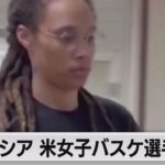 ロシア、拘束の女子プロバスケ選手釈放（2022年12月9日）