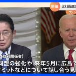 日米首脳会談　2023年1月13日にワシントンで開催の方向で最終調整 実現すれば岸田総理は初のホワイトハウス訪問に｜TBS NEWS DIG