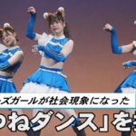 ファイターズガールが社会現象になった「きつねダンス」を披露