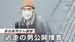 宮台真司さん襲撃  逃走の男公開捜査