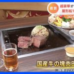 3年ぶり行動制限ない年末にオススメ忘年会！コロナ対策しながら豪華＆気軽に！｜TBS NEWS DIG