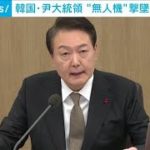 “北朝鮮無人機”撃墜失敗に韓国・尹大統領が激怒、国防相を叱責(2022年12月28日)