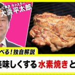 肉は水素焼きが美味い？ 新時代の調理法【60秒で学べるNews】（2022年12月21日）