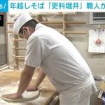 「感謝の気持ちを込めて」夜通し仕込んだ“年越しそば”「食べて来年も元気に」(2022年12月31日)