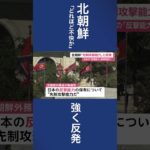 北朝鮮「先制攻撃能力」と反発　日本の「反撃能力」保有明記に #shorts @FnnnewsCH_asia