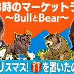 「ビックリスマス・プレゼントを置いたのは誰？」【金曜３時のマーケットライブ～BullとBear～】（2022年12月23日）