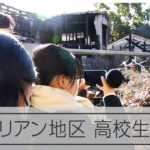 京都の在日コリアン集落・ウトロ地区を授業で撮る高校生