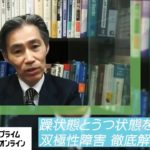 100人に1人がなる「双極性障害」躁状態とうつ状態を繰り返す原因や治療法、身近な方が罹患した場合の注意点を専門医が解説
