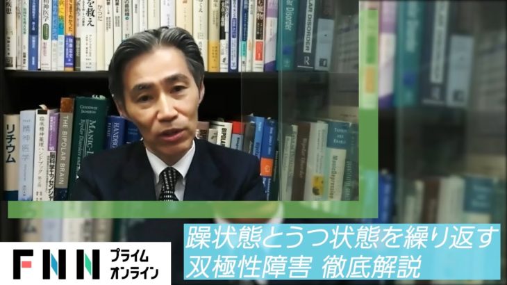 100人に1人がなる「双極性障害」躁状態とうつ状態を繰り返す原因や治療法、身近な方が罹患した場合の注意点を専門医が解説