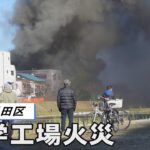 東京・墨田区で化学工場火災、作業員１人けが