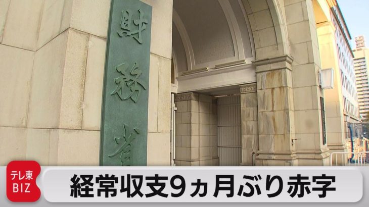 10月経常赤字641億円 ９ヵ月ぶり赤字 輸入大幅増 円安 原油高響く （2022年12月8日）