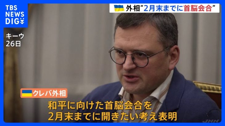 ウクライナ外相　和平に向けた首脳会合を2月末までに開きたい考え｜TBS NEWS DIG